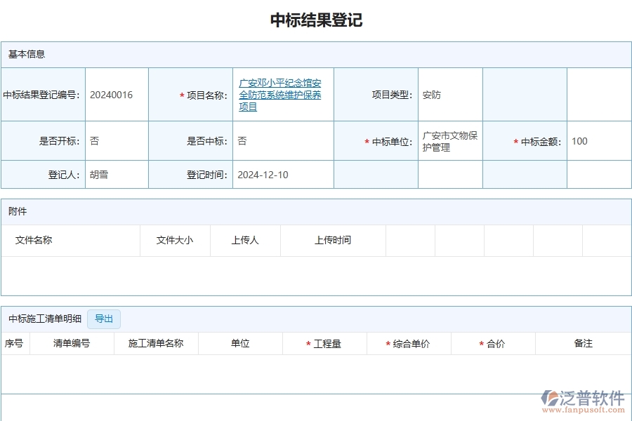 四、泛普軟件-安防工程管理系統(tǒng)在中標(biāo)結(jié)果登記明細(xì)查詢中的解決方案