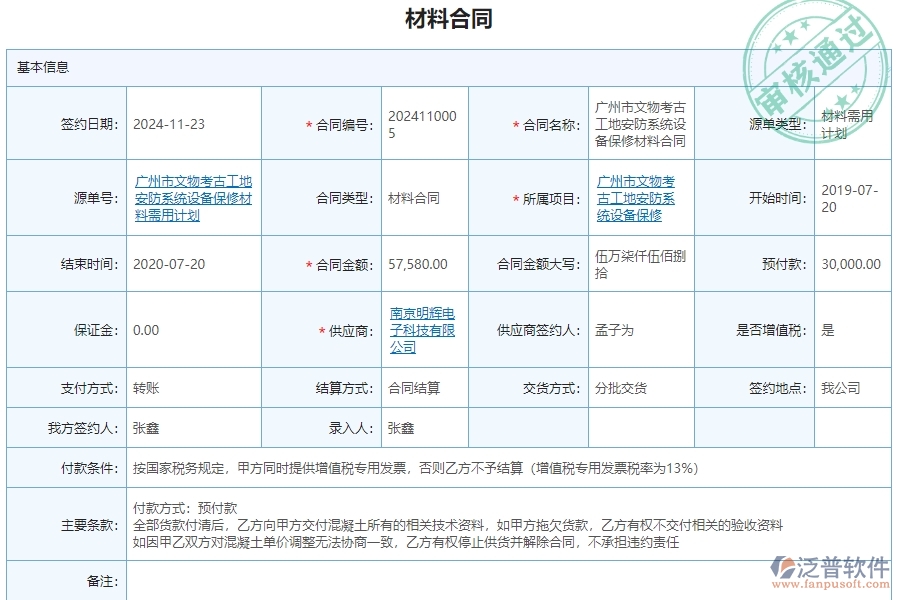 三、泛普軟件-安防工程材料合同報(bào)表管理系統(tǒng)對(duì)企業(yè)經(jīng)營的價(jià)值