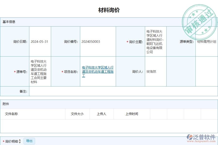 三、泛普軟件-安防工程企業(yè)管理系統(tǒng)中材料詢價主要功能