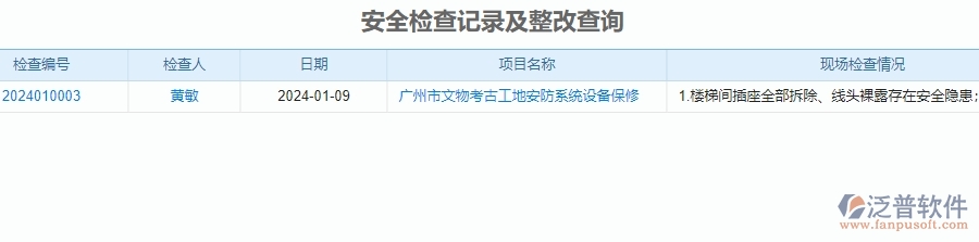 二、泛普軟件-安防工程行業(yè)系統(tǒng)如何有效提升企業(yè)的安全檢查記錄及整改查詢管理