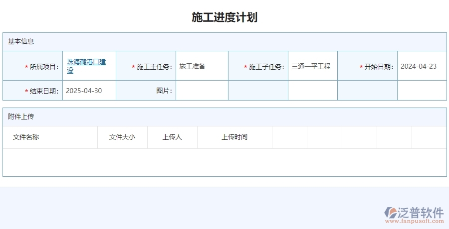 　二、泛普軟件-安防工程系統(tǒng)如何有效提升企業(yè)的施工進(jìn)度計劃列表管理