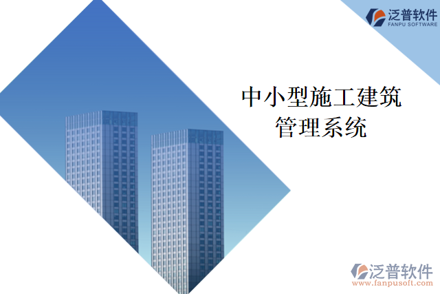 中小型施工建筑管理系統(tǒng)