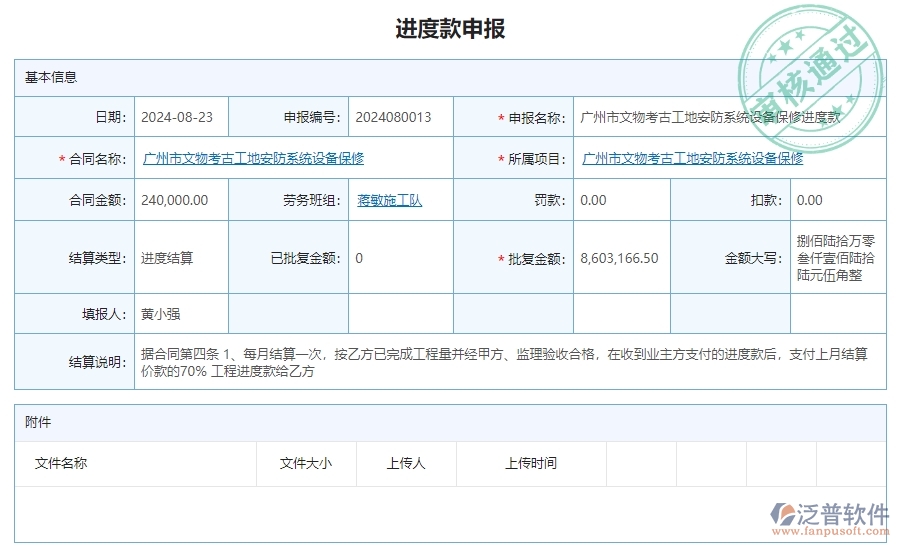 二、泛普軟件-安防工程項(xiàng)目管理系統(tǒng)在進(jìn)度款申報(bào)的方案