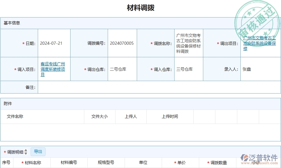 三、泛普軟件-安防工程管理系統(tǒng)在材料調(diào)撥列表中的應(yīng)用場景