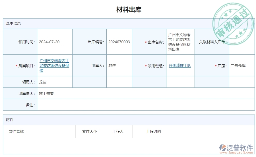 三、泛普軟件-安防工程系統(tǒng)中材料出庫(kù)明細(xì)查詢管理的注意事項(xiàng)