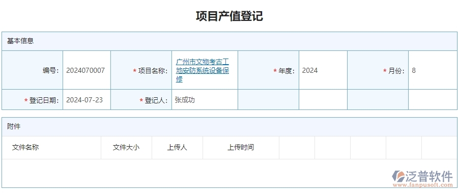 二、泛普軟件-安防工程系統(tǒng)如何提升企業(yè)項目產(chǎn)值登記管理的措施