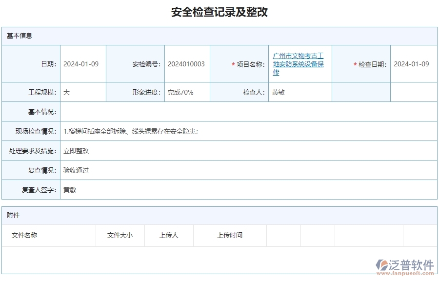 三、泛普軟件-安防項目工程系統(tǒng)中安全檢查記錄列表管理的核心功能