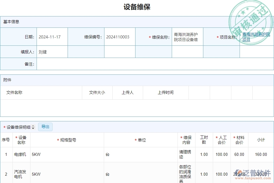 三、泛普軟件-安防工程管理系統(tǒng)中設(shè)備維保查詢的注意事項(xiàng)