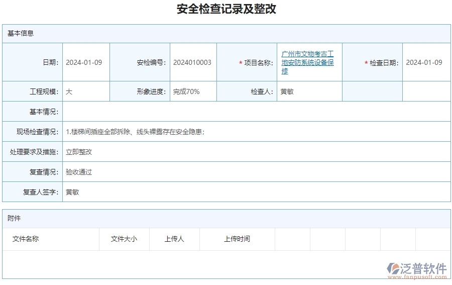 二、泛普軟件-安防工程行業(yè)系統(tǒng)如何有效提升企業(yè)的安全檢查記錄及整改查詢管理