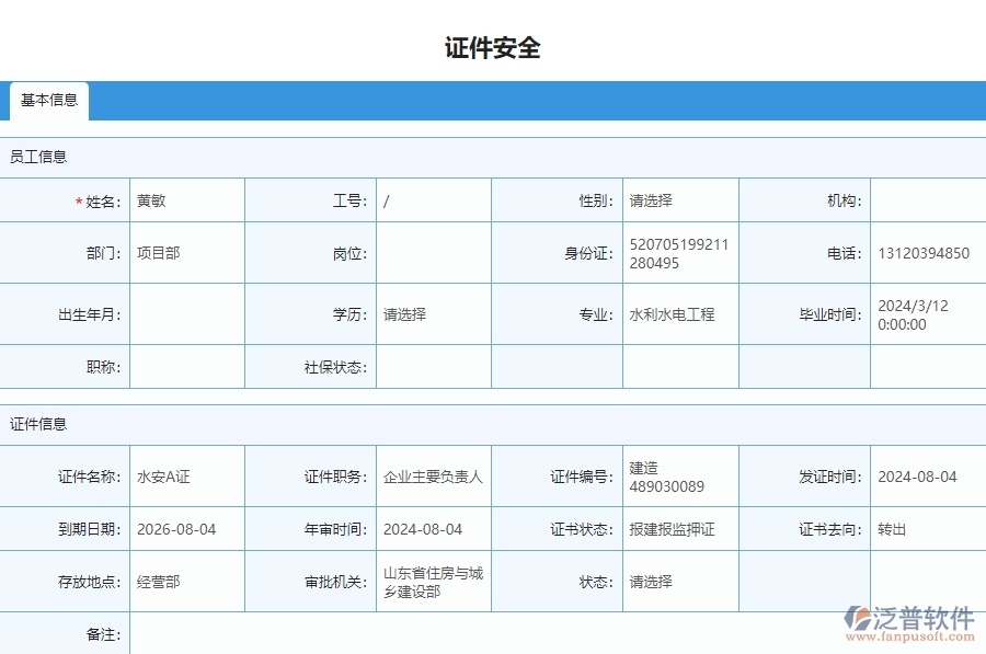 二、泛普軟件-安防工程企業(yè)管理系統(tǒng)中證件安全列表主要功能