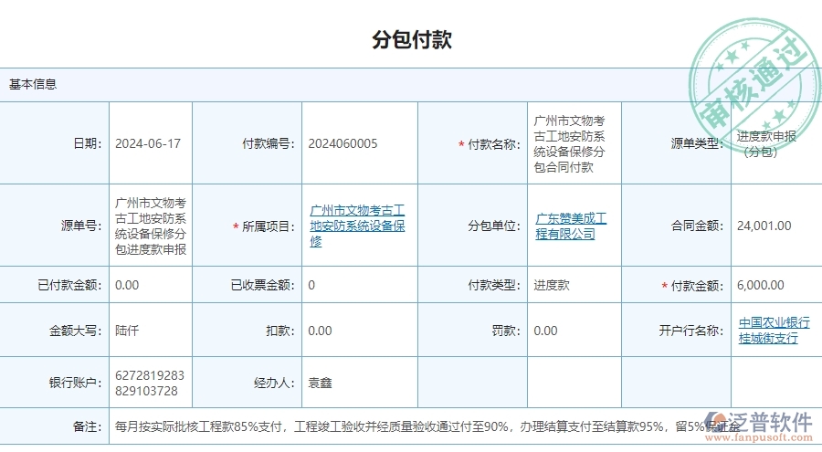 三、泛普軟件-安防工程企業(yè)管理系統(tǒng)中分包付款列表的主要功能