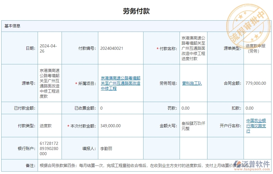 二、泛普軟件-公路工程企業(yè)勞務(wù)付款管理系統(tǒng)的管控點(diǎn)