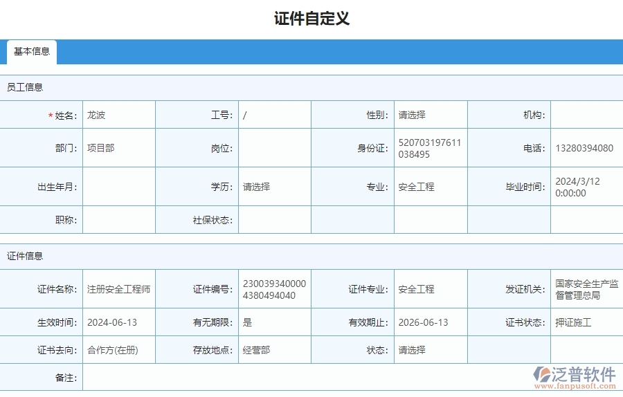 四、泛普軟件-安防工程管理系統(tǒng)在證件自定義列表中的應(yīng)用場(chǎng)景