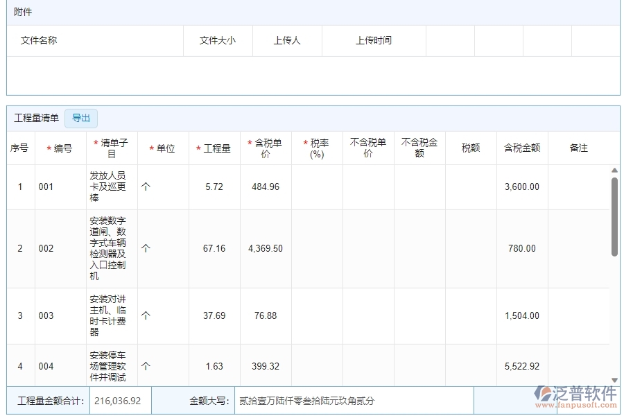 四、泛普軟件-安防工程管理系統(tǒng)在收入合同中的解決方案