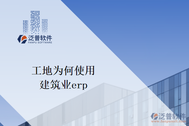 工地為何要使用建筑業(yè)erp