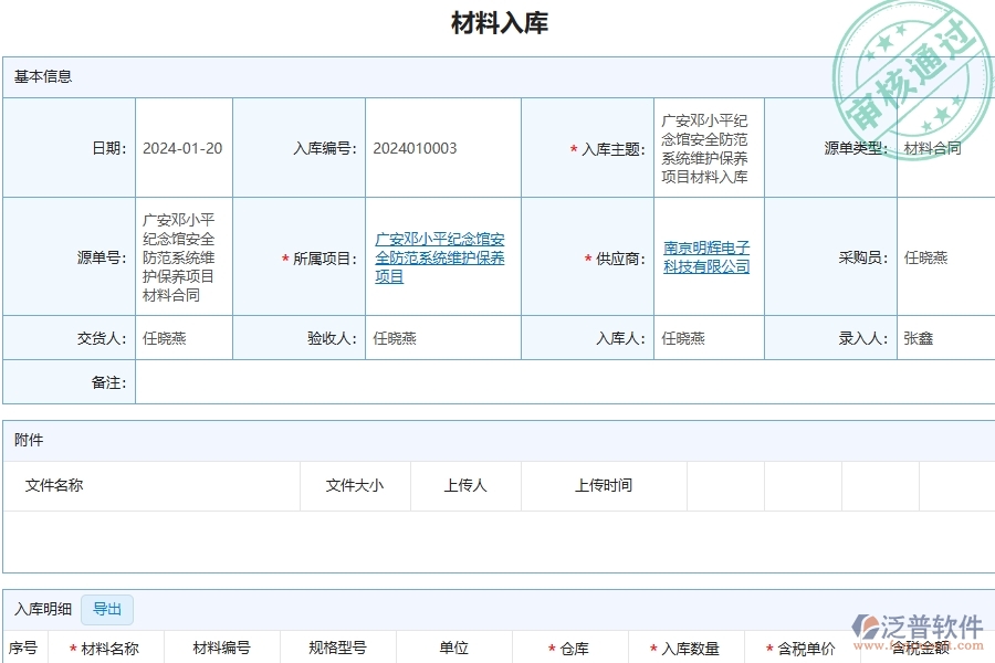 三、泛普軟件-安防工程企業(yè)管理系統(tǒng)中材料入庫列表主要功能