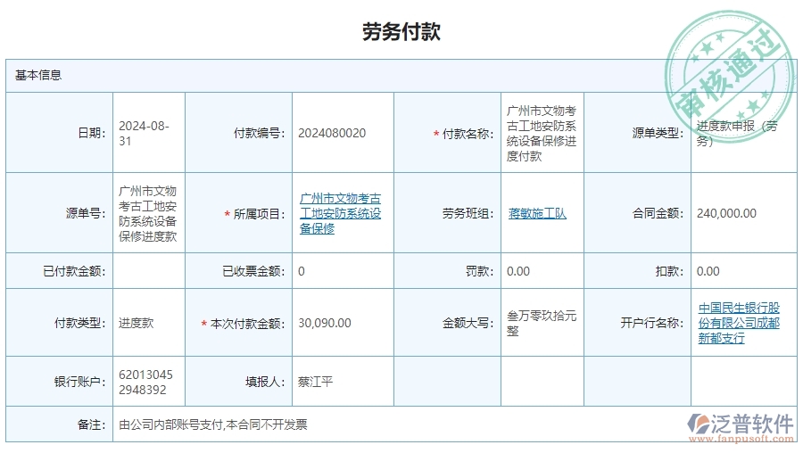 三、泛普軟件-安防工程系統(tǒng)中勞務付款管理的核心功能