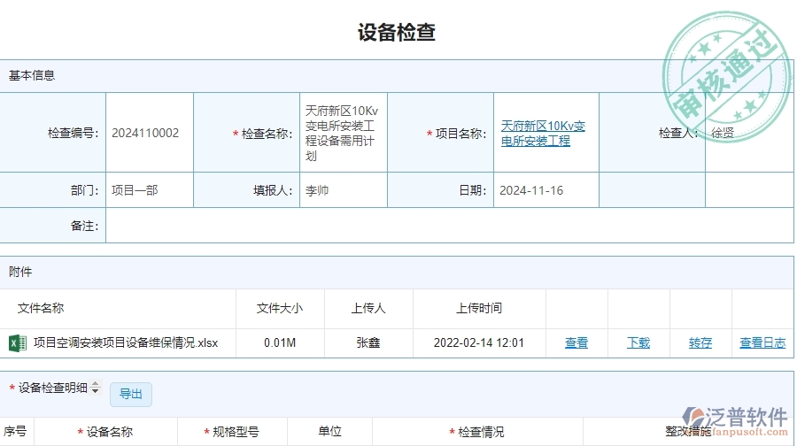 四、泛普軟件-安防工程管理系統(tǒng)在設(shè)備檢查中的應(yīng)用場景