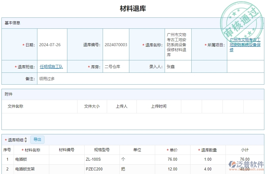 三、泛普軟件-安防工程企業(yè)管理系統(tǒng)材料退庫(kù)明細(xì)查詢的管控點(diǎn)及作用