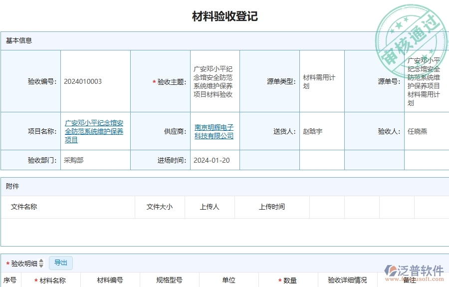 三、泛普軟件-安防工程企業(yè)管理系統(tǒng)中材料驗收的優(yōu)點與缺點