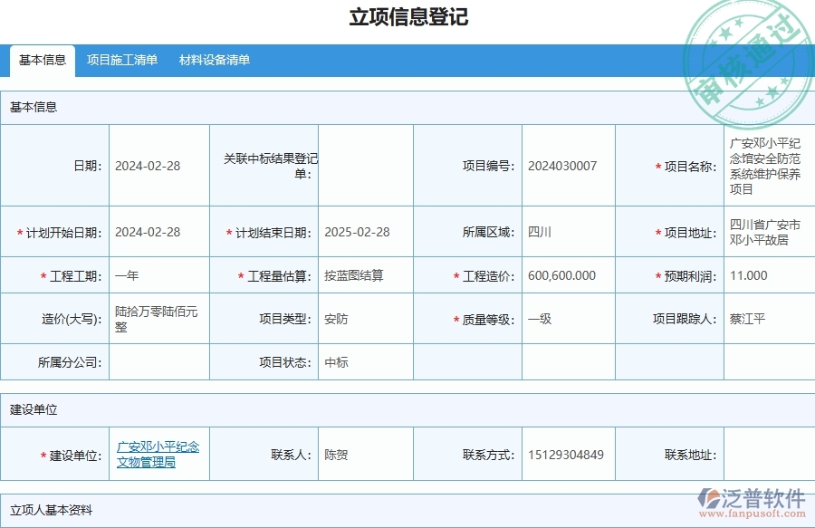 三、泛普軟件-安防工程管理系統(tǒng)中項目立項的注意事項