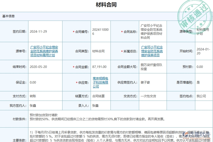 四、泛普軟件-安防工程管理系統(tǒng)在材料合同中的解決方案