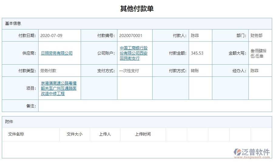 三、 泛普軟件-公路工程其他付款管理系統(tǒng)中需要注意的問題