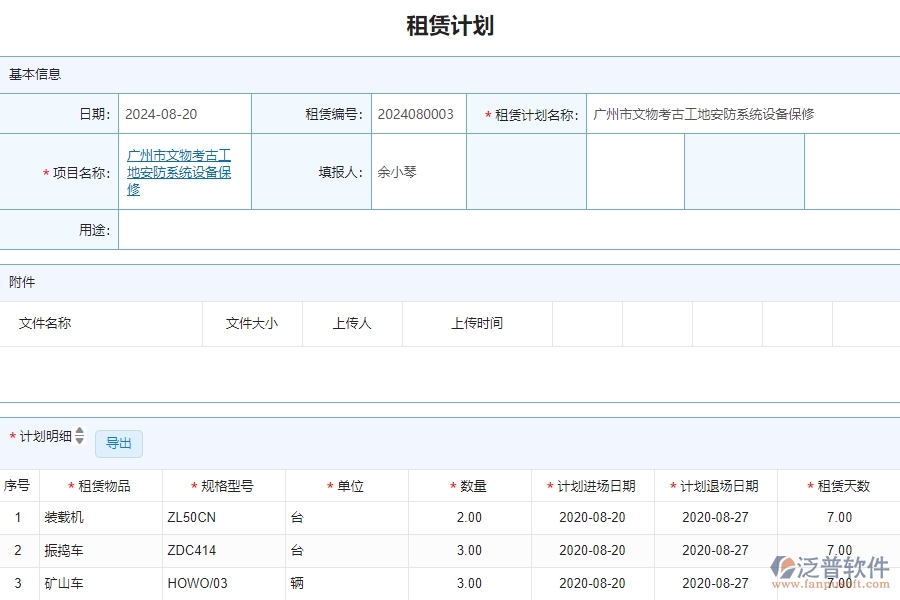 三、泛普軟件-安防工程企業(yè)管理系統(tǒng)中租賃計劃列表的管控點