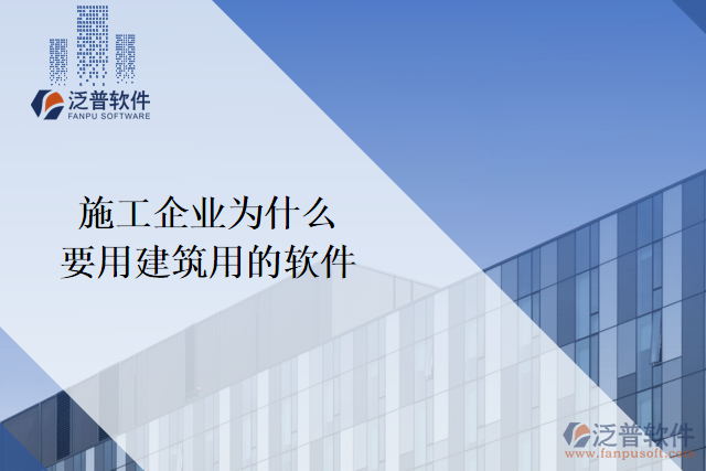 施工企業(yè)為什么要用建筑用的軟件