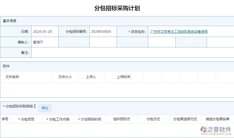 二、泛普軟件-安防工程系統(tǒng)對(duì)企業(yè)分包招標(biāo)采購計(jì)劃明細(xì)查詢管理的作用