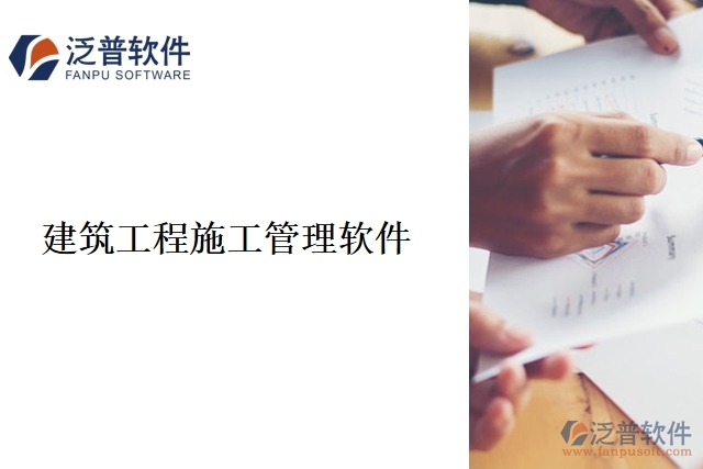 <a href=http://52tianma.cn/xm/ target=_blank class=infotextkey>建筑工程施工管理</a>軟件