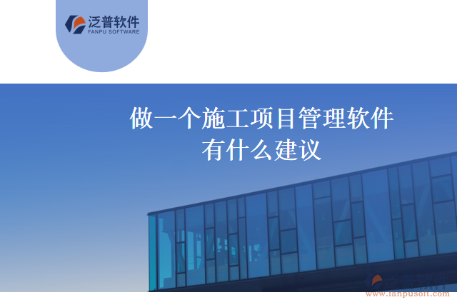 做一個施工項目管理軟件有什么建議