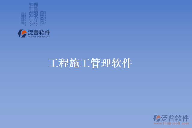 工程<a href=http://52tianma.cn/xm/ target=_blank class=infotextkey>施工管理軟件</a>