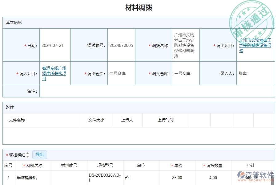 三、泛普軟件-安防工程企業(yè)管理系統(tǒng)中材料調(diào)撥明細查詢的核心功能