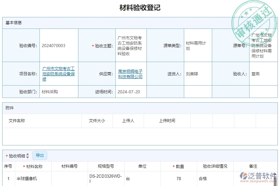 二、泛普軟件-安防工程系統(tǒng)如何解決企業(yè)材料驗收明細查詢管理遇到的難點