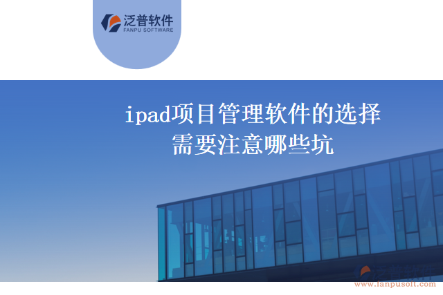 ipad項目管理軟件的選擇需要注意哪些坑