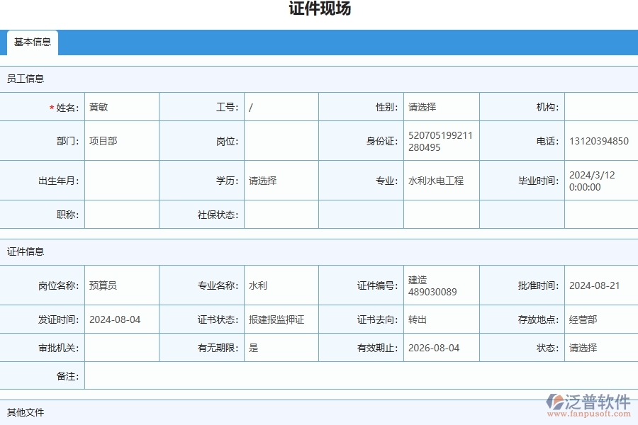 三、泛普軟件-安防工程企業(yè)管理系統(tǒng)中證件現(xiàn)場(chǎng)列表的核心功能