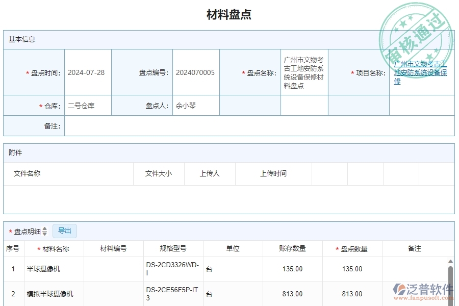 三、泛普軟件-安防工程管理系統(tǒng)中材料盤點(diǎn)明細(xì)查詢的注意事項