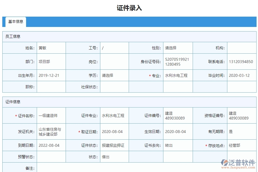 三、使用泛普軟件-安防工程企業(yè)證件錄入列表的好處