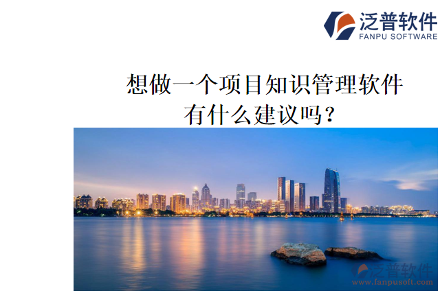 想做一個項目知識管理軟件，有什么建議嗎？