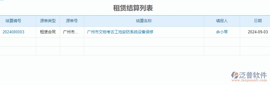二、泛普軟件-安防工程企業(yè)管理系統(tǒng)中租賃結(jié)算列表的內(nèi)容