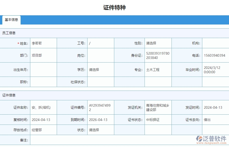 三、泛普軟件-安防工程管理系統(tǒng)中證件特種列表的注意事項