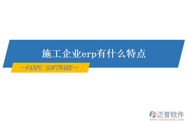 施工企業(yè)erp有什么特點(diǎn)