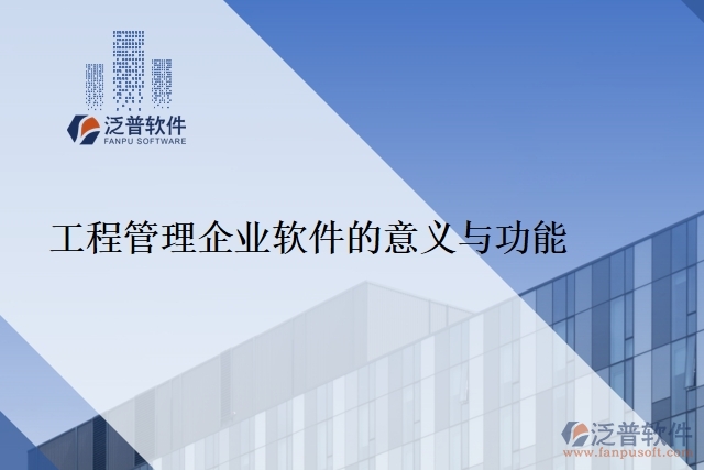 工程管理企業(yè)軟件的意義與功能