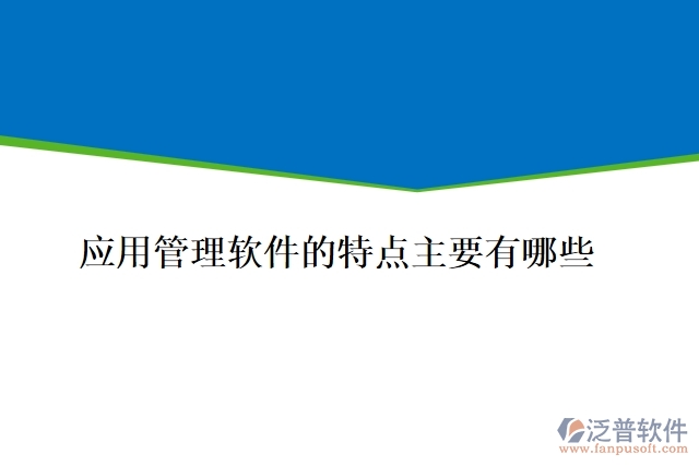 應(yīng)用管理軟件的特點(diǎn)主要有有哪些