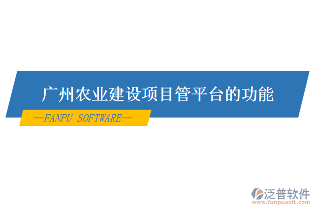 廣州農(nóng)業(yè)建設(shè)項目管平臺的功能