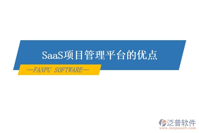 SaaS項(xiàng)目管理平臺(tái)的優(yōu)點(diǎn)