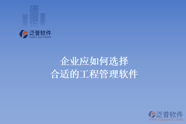 企業(yè)應(yīng)如何選擇最新的工程管理軟件