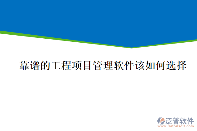 靠譜的工程項目管理軟件該如何選擇