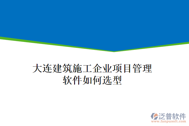 大連建筑施工企業(yè)項(xiàng)目管理軟件如何選型